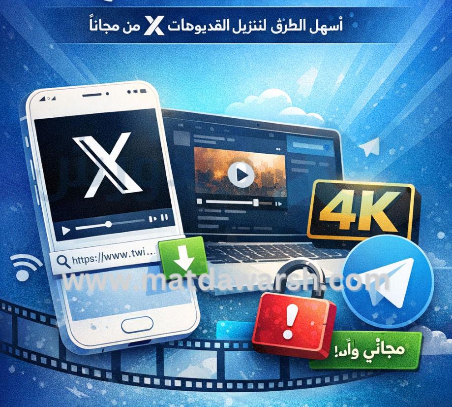 تحميل فيديو من تويتر بدون برامج – الدليل الشامل 2026 لتحميل مقاطع X