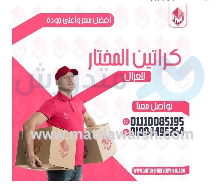 أفضل أماكن بيع كراتين فارغة وخدمات بابلز للتغليف في مصر 01110085195 المختار
