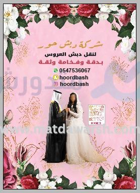 سيارة نقل دبش العروس جدة