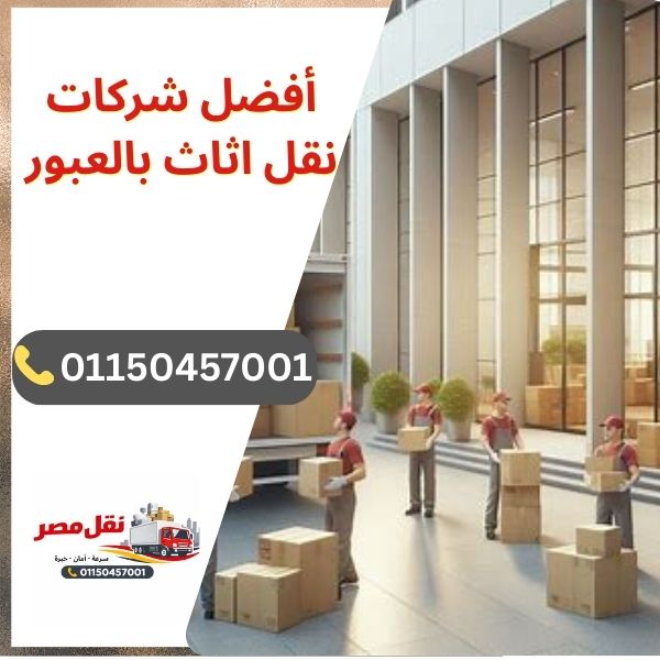 شركة نقل أثاث موثوقة في العبور