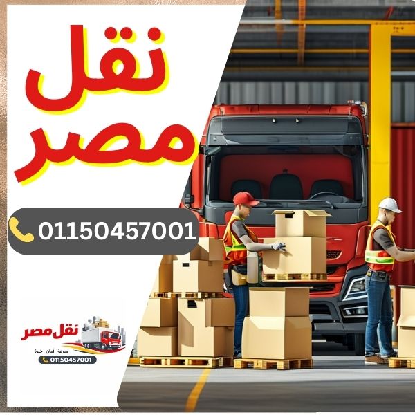 شركة نقل أثاث موثوقة في العبور