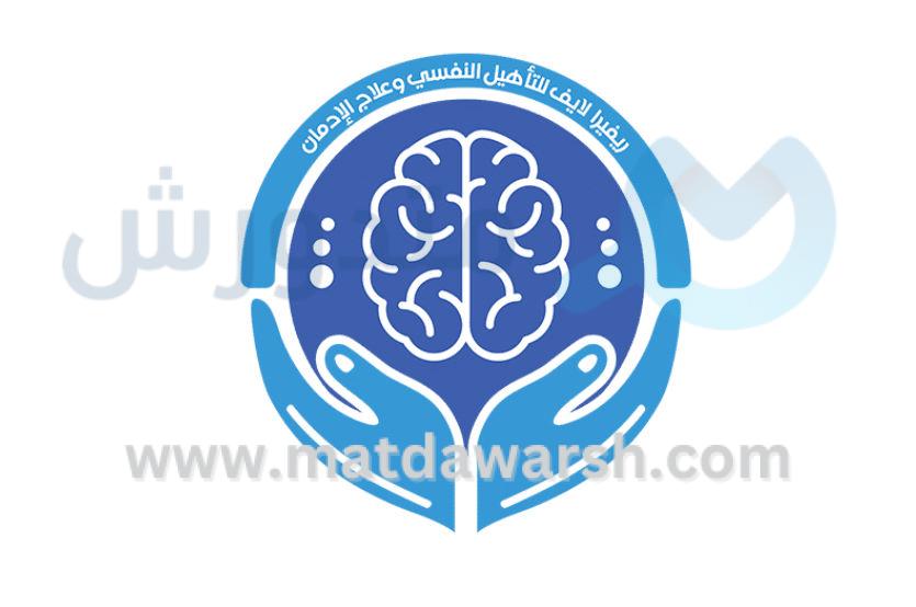 مستشفى ريفيرا لايف لعلاج الإدمان